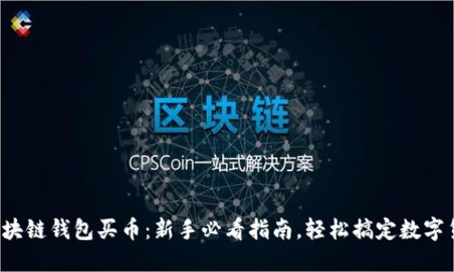 如何用区块链钱包买币：新手必看指南，轻松搞定数字货币交易！