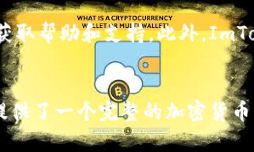 ImToken是一款多链数字资产钱包，旨在为用户提供方便、安全的加密货币管理体验。以下是关于imToken的一些关键点：

### 1. 多链支持
ImToken支持多种区块链资产，包括以太坊（Ethereum）、比特币（Bitcoin）、EOS等。这意味着用户可以通过一个应用程序管理多种加密货币，而无需下载多个钱包。

### 2. 安全性
ImToken注重用户资产的安全。它采用了多种安全措施，例如私钥本地存储、助记词备份和面部识别/指纹识别等，确保用户的数字资产不被盗取。

### 3. 用户友好界面
ImToken的界面设计，用户可以轻松进行余额查看、转账、交易等操作。即使是新手用户，也能够快速上手。

### 4. DApp功能
ImToken集成了多个去中心化应用（DApp），用户可以在钱包内直接访问这些服务，如去中心化交易所、借贷平台等，方便进行各种链上操作。

### 5. 社区和支持
ImToken拥有一个活跃的社区，用户可以在官方论坛和社交媒体上获取帮助和支持。此外，ImToken还定期发布更新，增加新功能与用户体验。

### 总结
总的来说，ImToken是一款功能强大、安全便捷的多链钱包，为用户提供了一个完整的加密货币管理生态，非常适合不同层次的数字货币用户。