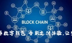 青岛人民币数字钱包：全新支付体验，让生活更