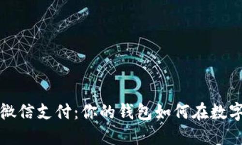 从数字钱包到微信支付：你的钱包如何在数字时代焕发新生