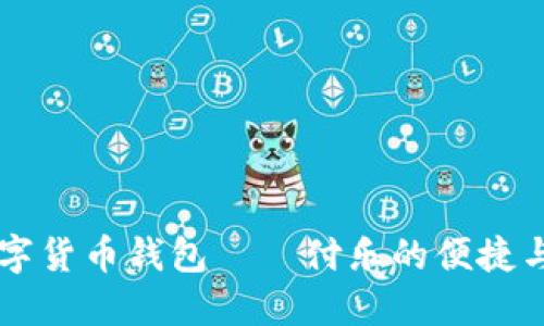 了解数字货币钱包——付乐的便捷与安全性