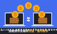 imToken钱包2.0正式版：数字货币管理的革命性新选