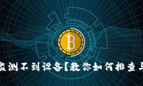 加密钱包监测不到设备？教你如何排查与解决问题