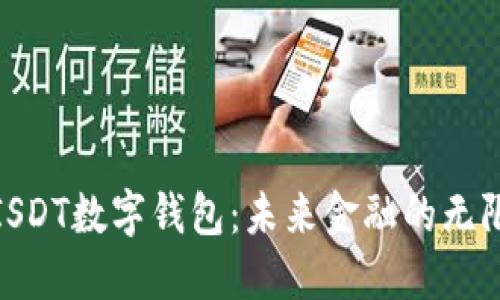 探索ISDT数字钱包：未来金融的无限可能