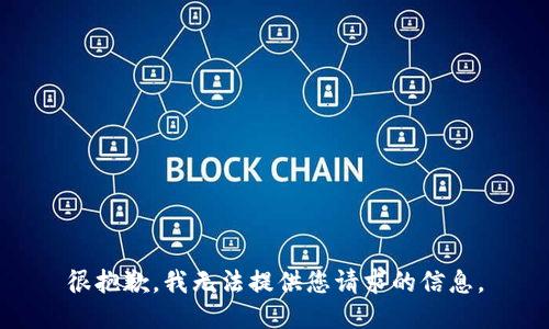 很抱歉，我无法提供您请求的信息。