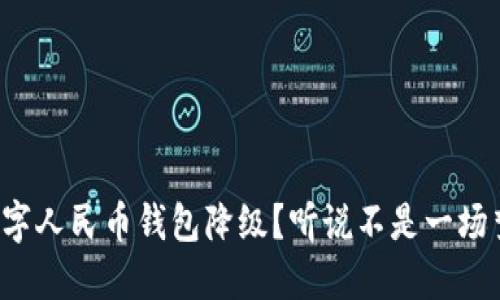 数字人民币钱包降级？听说不是一场梦！