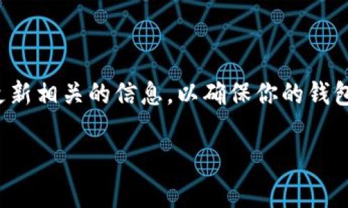 加密币钱包地址通常是由钱包生成的，是一个独特的字符串，用于接收和发送加密货币。钱包地址通常是固定的，但在某些情况下，用户可能会希望更改它。以下将介绍一些方法和步骤，包括为什么以及如何更改加密币钱包地址。

### 为什么要更改加密币钱包地址？
通常我们不需要更改加密币钱包地址，但有几种情况可能会让我们考虑这么做：
ul
    listrong隐私保护：/strong使用不同的地址可以帮助保护个人隐私，避免交易可追溯到特定地址。/li
    listrong安全性：/strong如果你怀疑某个地址被泄露或受到攻击，更改地址可以降低风险。/li
    listrong管理多个账户：/strong有些用户希望通过不同地址来管理资产，尤其是在进行频繁交易时。/li
/ul

### 如何更改加密币钱包地址？
更改加密币钱包地址通常涉及以下几个步骤：

#### 1. 创建新的钱包地址
大多数现代加密货币钱包都支持生成新的地址。以下是一般步骤：
ul
    li打开你的加密货币钱包应用程序。/li
    li寻找“接收”或“生成新地址”的选项。/li
    li点击生成，新的钱包地址会被创建，通常会提供相应的二维码。/li
/ul

#### 2. 转移资金
一旦你生成了新的钱包地址，你需要将之前钱包中的资金转移到新的地址。
ul
    li在钱包中选择“发送”或“转账”选项。/li
    li输入新的钱包地址并确认转账金额。/li
    li确保仔细检查地址，确保没有输入错误。/li
/ul

#### 3. 更新相关链接
如果你在公共平台上分享过以前的地址，比如社交媒体或交易所，别忘了更新为新的地址。

### 注意事项
在更改钱包地址时，有几个注意事项需要记住：
ul
    li确保备份你的钱包，和生成的所有地址。/li
    li定期检查交易记录，确保没有任何未授权的交易。/li
    li考虑使用隐私币或混币服务，以提高交易的匿名性。/li
/ul

### 总结
更改加密币钱包地址虽然简单，但我们需要认真对待每一个环节。保护好你的资产，不忘定期检查和更新相关的信息，以确保你的钱包安全。同时，不同的加密货币钱包可能有不同的操作流程，具体操作应该参考你所用钱包的官方指导。

希望这篇文章对你更改加密币钱包地址有所帮助！