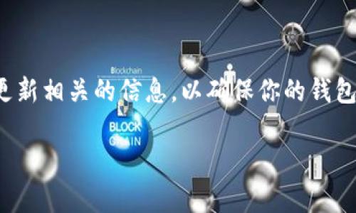 加密币钱包地址通常是由钱包生成的，是一个独特的字符串，用于接收和发送加密货币。钱包地址通常是固定的，但在某些情况下，用户可能会希望更改它。以下将介绍一些方法和步骤，包括为什么以及如何更改加密币钱包地址。

### 为什么要更改加密币钱包地址？
通常我们不需要更改加密币钱包地址，但有几种情况可能会让我们考虑这么做：
ul
    listrong隐私保护：/strong使用不同的地址可以帮助保护个人隐私，避免交易可追溯到特定地址。/li
    listrong安全性：/strong如果你怀疑某个地址被泄露或受到攻击，更改地址可以降低风险。/li
    listrong管理多个账户：/strong有些用户希望通过不同地址来管理资产，尤其是在进行频繁交易时。/li
/ul

### 如何更改加密币钱包地址？
更改加密币钱包地址通常涉及以下几个步骤：

#### 1. 创建新的钱包地址
大多数现代加密货币钱包都支持生成新的地址。以下是一般步骤：
ul
    li打开你的加密货币钱包应用程序。/li
    li寻找“接收”或“生成新地址”的选项。/li
    li点击生成，新的钱包地址会被创建，通常会提供相应的二维码。/li
/ul

#### 2. 转移资金
一旦你生成了新的钱包地址，你需要将之前钱包中的资金转移到新的地址。
ul
    li在钱包中选择“发送”或“转账”选项。/li
    li输入新的钱包地址并确认转账金额。/li
    li确保仔细检查地址，确保没有输入错误。/li
/ul

#### 3. 更新相关链接
如果你在公共平台上分享过以前的地址，比如社交媒体或交易所，别忘了更新为新的地址。

### 注意事项
在更改钱包地址时，有几个注意事项需要记住：
ul
    li确保备份你的钱包，和生成的所有地址。/li
    li定期检查交易记录，确保没有任何未授权的交易。/li
    li考虑使用隐私币或混币服务，以提高交易的匿名性。/li
/ul

### 总结
更改加密币钱包地址虽然简单，但我们需要认真对待每一个环节。保护好你的资产，不忘定期检查和更新相关的信息，以确保你的钱包安全。同时，不同的加密货币钱包可能有不同的操作流程，具体操作应该参考你所用钱包的官方指导。

希望这篇文章对你更改加密币钱包地址有所帮助！