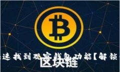 imToken 2.0版：如何快速找到观察钱包功能？解锁你