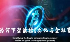 ImToken钱包为何下架波场？文化与金融背后的深度