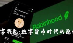 华为数字钱包：数字货币时代的隐秘利器？