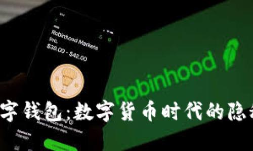 华为数字钱包：数字货币时代的隐秘利器？