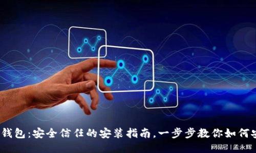 imToken钱包：安全信任的安装指南，一步步教你如何安心使用！