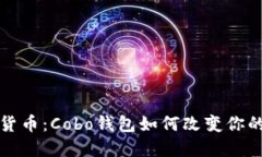 玩转数字货币：Cobo钱包如何改变你的投资游戏