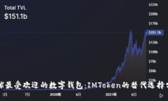全球最受欢迎的数字钱包：IMToken的替代选择分析