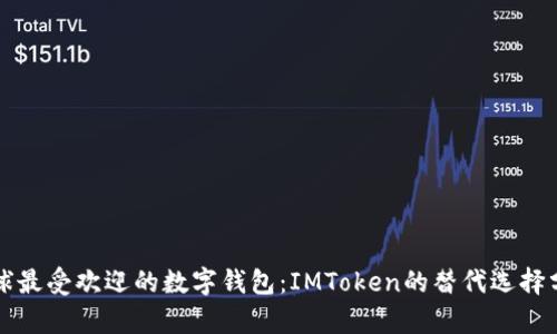 全球最受欢迎的数字钱包：IMToken的替代选择分析
