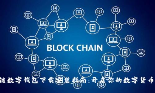 区块链数字钱包下载安装指南：开启你的数字货币之旅！