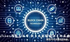 一文看懂imToken钱包怎么用：新手也能轻松上手的