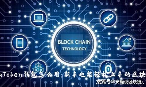 一文看懂imToken钱包怎么用：新手也能轻松上手的区块链钱包指南