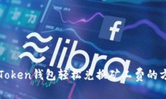 使用imToken钱包轻松兑换矿工费的方法解析