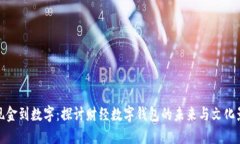 从现金到数字：探讨财经数字钱包的未来与文化