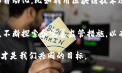 数字货币钱包业务的监管是一个复杂而关键的话