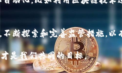 数字货币钱包业务的监管是一个复杂而关键的话题，因为其涉及的技术、法律、经济甚至文化等多个领域。以下是一个关于如何监管数字货币钱包业务的详细探讨。

数字货币钱包的定义和功能
数字货币钱包，也称为加密货币钱包，是存储、接收和发送数字货币（如比特币、以太坊等）的工具。它们可以是软件或硬件形式。数字货币钱包的主要功能包括安全存储私钥、交易记录、以及与区块链网络进行互动...

监管的必要性
随着数字货币的普及和市场规模的扩大，数字货币钱包的使用逐渐增多，相应地，监管的必要性也愈发显著。由于数字货币的去中心化特性，传统的金融监管方式面临挑战。因此，如何建立有效的监管框架成为了各国监管机构的重要任务...

监管面临的挑战
在监管数字货币钱包业务的过程中，监管机构主要面临以下几个挑战：
ul
    listrong技术复杂性：/strong区块链技术的发展迅速，新技术层出不穷，监管机构需要跟上这些技术的发展步伐.../li
    listrong用户匿名性：/strong数字货币钱包具有相对较高的匿名性，使得追踪非法活动和洗钱行为变得异常困难.../li
    listrong国际协调：/strong数字货币的全球特性使得各国之间的监管政策可能不一致，这在跨境交易中尤为突出.../li
/ul

监管措施的实施路径
尽管挑战重重，各国的监管机构仍然在积极探索有效的监管措施。以下是一些可能的实施路径：

h41. 制定法律法规/h4
首先，各国可以通过立法来明确数字货币钱包的定义、分类以及相关法律责任。这样一来，相关从业者就有了清晰的法律依据，能够合规经营...

h42. 标准化监管框架/h4
建立统一的监管标准和框架，能够提高监管的有效性和可操作性。例如，要求所有数字货币钱包服务提供商注册并接受监管，以确保其合规性...

h43. 提高透明度/h4
要求数字货币钱包提供商提供透明的运营信息，包括其安全措施、资金来源及使用情况等。这不仅能够增强用户的信任感，还有助于监管机构实时监控市场...

h44. 用户教育与风险提示/h4
通过提高用户对数字货币及其风险的认知，增强用户的自我保护能力。例如，鼓励监管机构和市场参与者共同举办数字货币安全知识的讲座和宣传活动...

成功案例分析
在一些国家和地区，数字货币钱包业务的监管已取得了一定的成功。例如：

h41. 日本的监管模式/h4
日本在数字货币监管方面走在了许多国家的前面。日本金融厅（FSA）对数字货币交易所及钱包服务提供商实施了一系列的注册要求，并要求这些企业遵循反洗钱法规...

h42. 欧洲的监管框架/h4
欧洲联盟成员国也在不断探索适合自身情况的数字货币监管方案。例如，欧盟提出了“加密资产市场法案”（MiCA），旨在为加密货币的发行和交易提供法律框架...

未来展望
尽管当前的监管措施已经初见成效，但仍需持续改进和完善。未来，数字货币钱包的监管将可能更加智能化和自动化，比如利用区块链技术进行实时监测和数据共享...

总结
综上所述，监管数字货币钱包业务是一个复杂但必要的过程。各国监管机构需要结合自身的国情和市场特点，不断探索和完善监管措施，以有效维护市场秩序、保护消费者权益。同时，用户也要增强自我保护意识，加强对数字货币的理解与风险评估...

在这个过程中，只有通过各方的共同努力，才能勾画出一个安全、有序和可持续发展的数字货币生态系统。这，才是我们共同的目标。