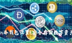 掌握imToken冷钱包设置：安全存储数字资产的终极