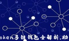 解锁数字资产：imToken多链钱包全解析，助你轻松