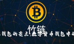 imToken手机钱包的亮点：数字货币钱包中的“超级