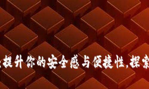 “数字钱包马甲”：提升你的安全感与便捷性，探索未来支付新趋势