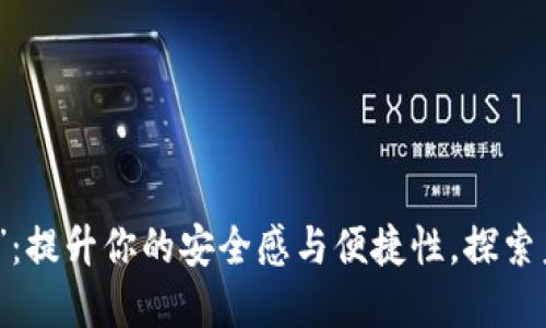 “数字钱包马甲”：提升你的安全感与便捷性，探索未来支付新趋势