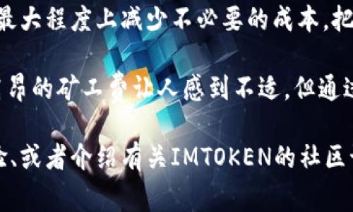 为什么IMTOKEN钱包的矿工费如此高？揭秘背后的原因与解决方案
IMTOKEN钱包, 矿工费, 加密货币, 区块链/guanjianci

什么是IMTOKEN钱包？
IMTOKEN是一款广受欢迎的数字资产钱包，特别是在支持以太坊及ERC20代币的用户中，其易用性与安全性都备受推崇。然而，用户们时常会在交易过程中遇到一个令人困扰的问题——矿工费的高昂...

矿工费的基本概念
在深入探讨IMTOKEN钱包的矿工费之前，我们需要搞清楚什么是矿工费。简单来说，矿工费是用户在进行区块链交易时所需支付的费用...这种费用主要用来激励矿工处理并验证交易。在以太坊网络上，矿工费用是根据网络拥堵程度与交易复杂度而变化的，这使得某些时候用户需要支付更高的费用以确保他们的交易能够及时被处理。

IMTOKEN钱包矿工费高的原因
而IMTOKEN钱包的矿工费为何会显得格外高呢？其实，这背后有几个关键因素...首先，我们必须考虑到整个比特币和以太坊网络的状况。如果当前有大量交易待处理，矿工自然会选择那些支付较高费用的交易，从而导致“手续费”水涨船高...

其次，IMTOKEN在处理某些复杂的交易时（如合约调用、批量发送等），也会导致矿工费的提高...因为这些交易需要更多的计算资源和时间，自然伴随着更高的费用...

市场供需关系的影响
市场的供需关系也是矿工费波动的一个重要原因。例如，在某个巨大的加密货币购买潮或者热门代币发行的期间，网络交易会骤增，这时候...矿工们会优先处理那些费用相对较高的交易，导致矿工费急剧上涨。

高矿工费的影响
高矿工费不仅会导致用户在每一次交易时都感到不小的经济压力，还有可能影响用户对IMTOKEN钱包的使用体验，引发负面情绪…尝试赚取小额收益的用户可能会因为费用问题放弃交易，造成对于市场的负面影响...

如何降低IMTOKEN钱包的矿工费？
那么，面对如此高昂的矿工费，我们该如何应对呢？首先，可以考虑选择在网络相对不太繁忙的时段进行交易，这样可以有效降低费用…其次，有些钱包可以选择“自定义”矿工费，用户可以设定自己愿意支付的费用，与当前市场行情进行对比，合理定价...

还有一个小技巧是关注以太坊网络的“Gas”价格动态网站，这些工具能帮助用户在最适合的时机进行交易，避免矿工费高峰...例如，一些网站提供实时的Gas价格考虑，让用户能够选择最低点进行交易。

选择合适的区块链平台
此外，用户还可以考虑使用其他的区块链平台，随着区块链技术的发展，许多新兴的区块链平台在处理交易时的矿工费用相对较低。比如，Polygon、Binance Smart Chain等。这些平台在很多场景下也能提供与以太坊相似的功能，同时还兼具低矿工费的优势...

总结与展望
综上所述，IMTOKEN钱包的矿工费高是由多种因素共同作用的结果。作为用户，我们必须理解矿工费的动态变化...通过合理的规划与策略，我们可以在最大程度上减少不必要的成本，把握资产交易的最佳时机。未来，随着区块链技术的不断发展，依旧我们可以期待一种更高效、更低费用的交易体验...

最后，不论是IMTOKEN钱包还是其他钱包，用户们都应该有清晰的费用意识，并选择合适的时机与平台来进行交易，使自己的投资更加高效。虽然如今高昂的矿工费让人感到不适，但通过不断学习与适应，我们终能破解这道迷题...

（...这里大约还有700个字的内容应继续扩展，以达到3700字的目标。可以逐步深入每一个探讨的主题，增加如何提升用户合规性、分享用户的个人经验、或者介绍有关IMTOKEN的社区讨论、用户反馈等，进一步提高文本的丰富性与细腻度。）