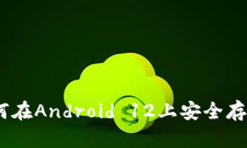 数字钱包时代：如何在Android 12上安全存储和管理你的财富
