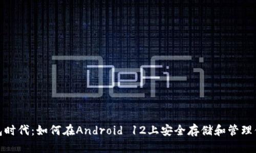 数字钱包时代：如何在Android 12上安全存储和管理你的财富