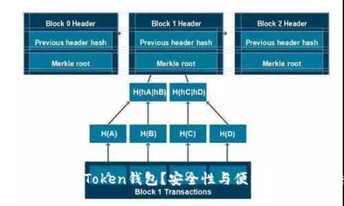 为什么选择imToken钱包？安全性与便利性的完美结合