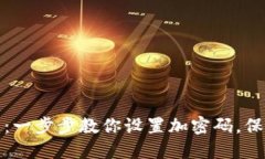 抖音钱包安全指南：一步步教你设置加密码，保