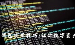 掌握imToken钱包使用技巧：让你数字资产安全又便