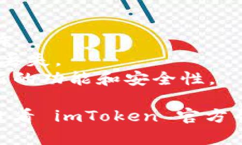 要导入 imToken 钱包，可以按照以下步骤进行操作。请注意，确保您拥有正确的助记词或私钥，并且在安全的环境中操作，以避免信息泄露。

### 导入 imToken 钱包的步骤

步骤一：下载并安装 imToken 应用
首先，您需要在您的手机上下载并安装 imToken 应用。可以通过官方途径（如 App Store 或 Google Play）获取最新版本，以确保下载的应用安全可靠。

步骤二：打开 imToken 应用
安装完成后，点击打开 imToken 应用。您将见到欢迎界面，提供了新建钱包和导入钱包的选项。

步骤三：选择导入钱包
在欢迎界面中，选择“导入钱包”选项。此时，应用会要求您输入助记词、私钥或扫描二维码。

步骤四：输入助记词或私钥
如果您选择使用助记词导入，请确保输入无误，由于助记词是分组的，您需要逐个输入。如果您有私钥，选择相应的选项并输入私钥。

步骤五：设置钱包密码
导入完成后，应用会要求您设置一个密码。请确保这个密码强度高且易于记住，以保护您的资产安全。

步骤六：恢复钱包并查看资产
完成密码设置后，您就可以成功导入钱包。接下来，您可以在 imToken 中查看您的数字资产。

### 注意事项

- **安全性**：确保助记词和私钥不被泄露，最好在离线环境中操作。
- **备份**：导入后，务必将助记词和私钥备份到安全的地方，以防丢失。
- **版本更新**：保持 imToken 应用更新，以保证您使用的是最新的功能和安全性。

以上就是在 imToken 中导入钱包的具体步骤。如有其他问题，请查看 imToken 官方帮助文档或社区论坛。