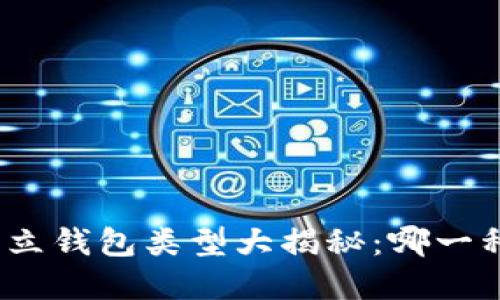 数字货币独立钱包类型大揭秘：哪一种最适合你？