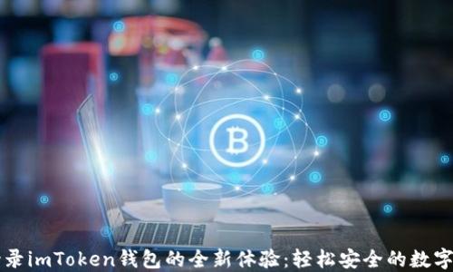 
新设备登录imToken钱包的全新体验：轻松安全的数字资产管理