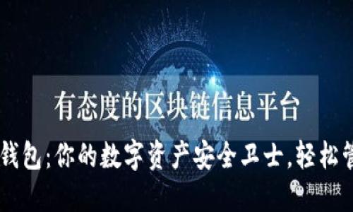 区块链小蚁钱包：你的数字资产安全卫士，轻松管理加密货币