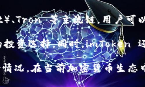 是的，imToken 钱包支持多种区块链类型，包括以太坊（Ethereum）、比特币（Bitcoin）、波卡（Polkadot）、Tron 等主流链。用户可以在同一个钱包中管理多种数字资产，方便进行跨链交易和资产管理。

不同链的支持意味着用户可以在 imToken 钱包中存储和交易不同类型的加密货币，享受更多元化的投资选择。同时，imToken 还提供了用户友好的界面，使得即使是新手用户也能轻松上手，进行数字资产的管理和交易。

此外，imToken 还会不定期增加新的链类型，用户可以通过钱包的公告和更新日志了解到最新的支持情况。在当前加密货币生态中，跨链交易的便利性和多资产管理的特点使得 imToken 成为许多数字资产投资者的首选钱包之一。