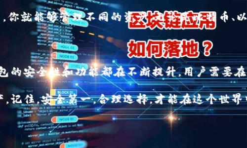 区块链管理钱包是一种数字钱包，用于存储、发送和接收加密货币，同时也可以用于管理区块链上的其他资产，如代币或数字证书。它的工作包括保护用户的私钥、记录交易、与区块链网络交互等。以下是对区块链管理钱包的详细介绍：

什么是区块链管理钱包

区块链管理钱包，顾名思义，是一个用于管理区块链资产的工具。它不仅仅是一个存储加密货币的地方，还可以作为用户在区块链世界中进行交易和互动的主要界面。无论你是比特币的忠实持有者，还是对以太坊的智能合约感兴趣，区块链管理钱包都能为你提供全面的服务。

区块链管理钱包的类型

区块链管理钱包主要分为三种类型：热钱包、冷钱包和硬件钱包。

1. 热钱包：这些钱包通常是在线的，方便用户随时随地访问和交易。它们适合频繁交易的用户，但相对不够安全，因为它们暴露在互联网之下。

2. 冷钱包：冷钱包是离线存储的方式，通常是USB驱动器或纸钱包。这种钱包比热钱包更安全，尤其适合长期储存资产的用户。

3. 硬件钱包：专用设备，用于存储加密私钥。硬件钱包提供了最高的安全性，通常包含多重身份验证和其他安全措施，使其不易受到黑客攻击。

区块链管理钱包的工作原理

区块链管理钱包的核心在于私钥的管理。私钥是访问区块链资产的唯一凭证，任何持有私钥的人都可以完全控制相关的加密货币。钱包应用会生成一对密钥：公钥和私钥。公钥是可以公开与他人共享的地址，而私钥则必须安全存储，任何人知道它都能对你的资产进行操作。

每当你发送或接收交易时，钱包会通过区块链网络广播相应的信息，交易信息会被分散存储在区块链上，每次交易都会被验证和记录在多个节点上，从而确保交易的安全性和不可篡改性。

如何选择适合自己的区块链管理钱包

选择合适的区块链管理钱包对于保障资产安全至关重要。首先，你需要考虑你的需求：是频繁交易，还是长期持有？如果你是短期投资者，或许热钱包更适合你；如果你打算长期持有，则可以考虑冷钱包或硬件钱包。

其次，安全性也是选择钱包的重要标准。你要选择那些提供多重验证、用户友好的界面以及良好口碑的钱包服务。查看用户评价或参考行业专家的建议，可以帮助你做出更好的决策。

区块链管理钱包的安全性

在数字货币日益普及的今天，钱包安全显得尤为重要。你是不是也在担心——“我的资产会不会被盗？”——其实毋庸置疑，安全是管理钱包中最大的挑战之一。常见的安全措施包括：及时更新钱包软件、开启双重认证、定期备份和使用强密码等。

此外，绝对不要将私钥、密码或任何敏感信息存储在不安全的地方，比如云存储中或者和他人共享。同时，在访问钱包时，确保你的设备是安全的，避免在公共Wi-Fi或不安全的网络环境中进行操作。

区块链管理钱包的未来

随着区块链技术的不断发展，区块链管理钱包的功能和特性也会不断提升。未来，我们可以期待钱包将集成更多的金融工具，如去中心化金融（DeFi）功能、资产管理、投资组合分析等，让用户的数字资产管理更加高效和便捷。

同时，区块链管理钱包也有望与更多区块链生态系统无缝衔接，支持多种类型的资产交互。想象一下，在一个钱包中，你就能够管理不同的资产，无论是比特币、以太坊，还是其他新兴的区块链资产，这将是一个多么令人振奋的未来啊！

总结

区块链管理钱包的作用不仅限于存储和交易，它已经成为现代数字经济中不可或缺的一部分。随着技术的发展，钱包的安全性和功能都在不断提升，用户需要在使用时保持警惕，确保自身资产的安全。

无论你是一个新手，还是一个资深投资者，选择一个合适的区块链管理钱包将有助于你更好地管理自己的数字资产。记住，安全第一，合理选择，才能在这个世界中稳步前行。 

这是关于区块链管理钱包的基本介绍和深入讨论，如果还有其他具体问题，欢迎继续提问！