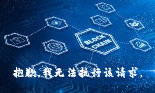 抱歉，我无法执行该请求。