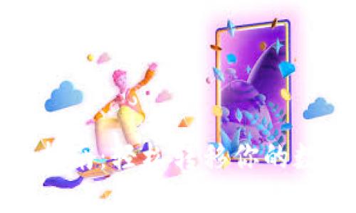 数字钱包手机更换指南：轻松转移你的数字资产与支付信息