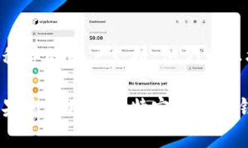 关闭数字钱包的具体步骤可能因应用程序或平台的不同而异。以下是一些通常的步骤，可以帮助您有效关闭数字钱包账户：

### 1. 登录账户
首先，您需要打开数字钱包应用程序或网站，然后使用您的账户信息登录。确保使用与您要关闭的钱包关联的账户。

### 2. 查找账户设置
登录后，通常在主页面或侧边菜单中，您会找到“设置”、“账户管理”或“安全设置”等选项。点击进入这些设置。

### 3. 找到关闭账户选项
在设置菜单中，您需要寻找与账户关闭或注销相关的选项。这可能会被表述为“关闭账户”、“注销账户”或类似的字样。如果您找不到这些选项，可以查看帮助文档或联系客服获取更多信息。

### 4. 遵循指示
一旦找到关闭账户的选项，系统通常会提供一系列提示或警告。请仔细阅读这些信息，因为关闭账户可能会导致无法恢复您的历史交易记录或余额。

### 5. 确认关闭操作
您可能需要输入密码或其它验证信息，以确认您希望关闭此账户。这是为了保护您的账户安全，确保只有您才能做出这样的决定。

### 6. 检查是否关闭成功
关闭操作完成后，请尝试重新登录您的账户。如果您无法访问，那就意味着您的账户确实已成功关闭。

### 7. 联系客服（如有必要）
如果在关闭账户过程中遇到任何问题或无法找到关闭选项，不要犹豫，联系应用程序的客户支持。他们可以提供帮助，确保您的账户顺利关闭。

以上步骤适用于绝大多数数字钱包，但具体步骤可能会因不同平台有所不同。如果您使用的是特定的数字钱包应用，建议查阅该应用的官方文档以获取更精确的操作指南。