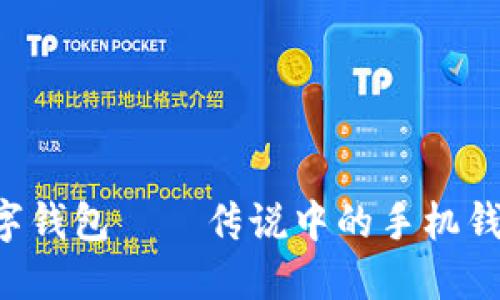 为您揭秘：ImToken数字钱包——传说中的手机钱包，守护您的加密资产!