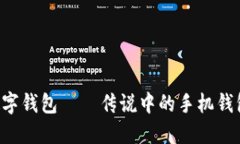 为您揭秘：ImToken数字钱包——传说中的手机钱包