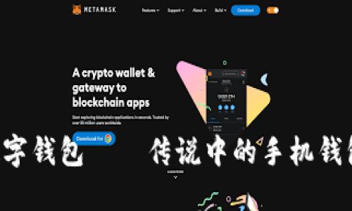 为您揭秘：ImToken数字钱包——传说中的手机钱包，守护您的加密资产!